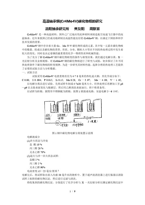 高温轴承钢(Cr4Mo4V)碳化物相的研究