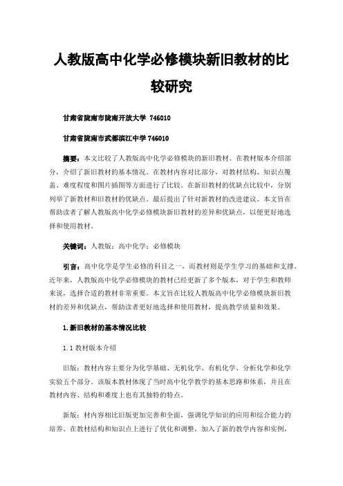 人教版高中化学必修模块新旧教材的比较研究