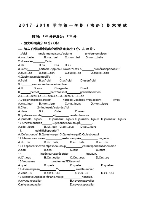 第一学期期末考试法语试卷