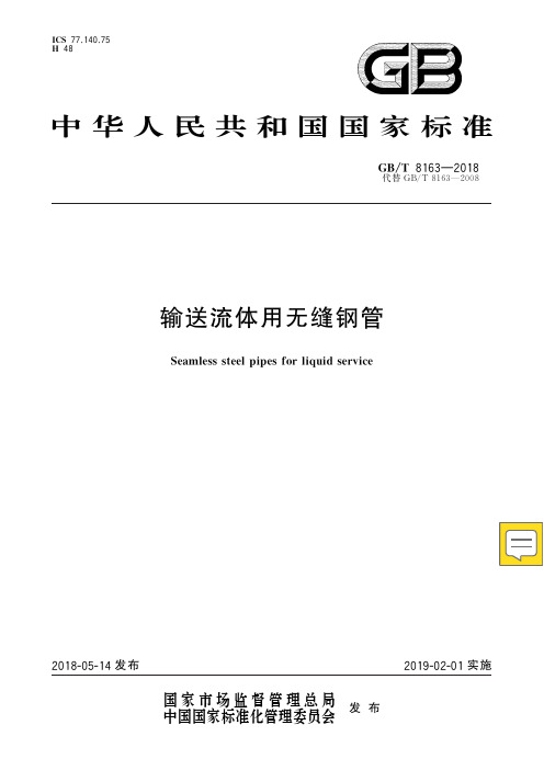 GB∕T 8163-2018 输送流体用无缝钢管