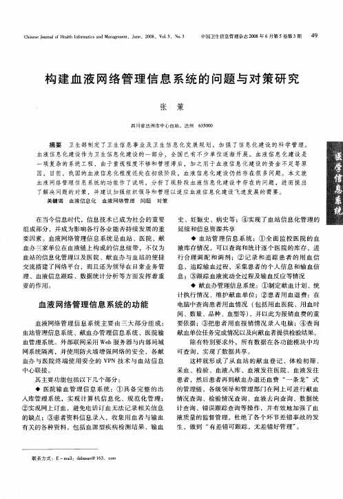 构建血液网络管理信息系统的问题与对策研究