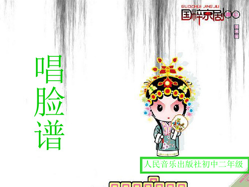 部编小学音乐四年级《唱脸谱》周航PPT课件 一等奖新名师优质公开课获奖比赛人教