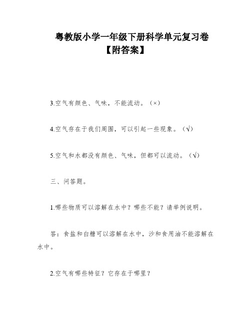 粤教版小学一年级下册科学单元复习卷【附答案】