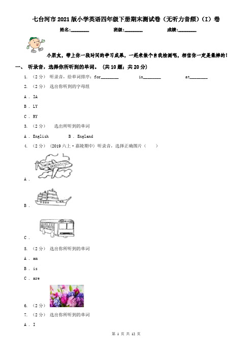 七台河市2021版小学英语四年级下册期末测试卷(无听力音频)(I)卷