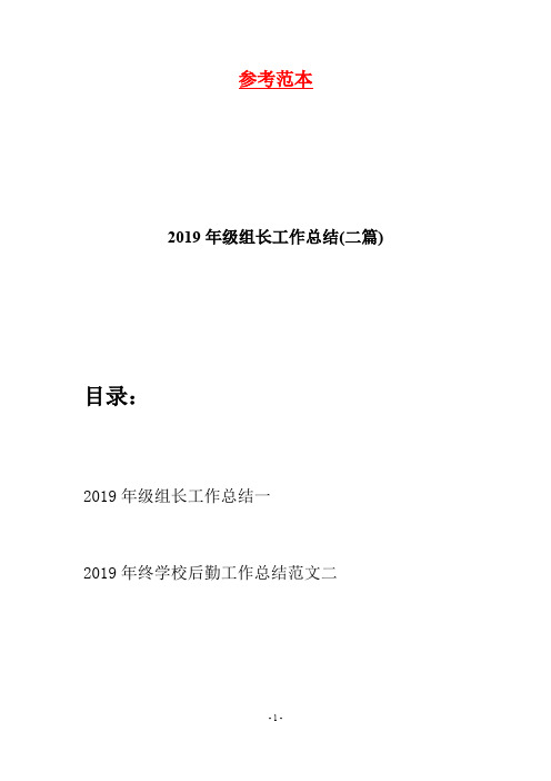 2019年级组长工作总结(二篇)