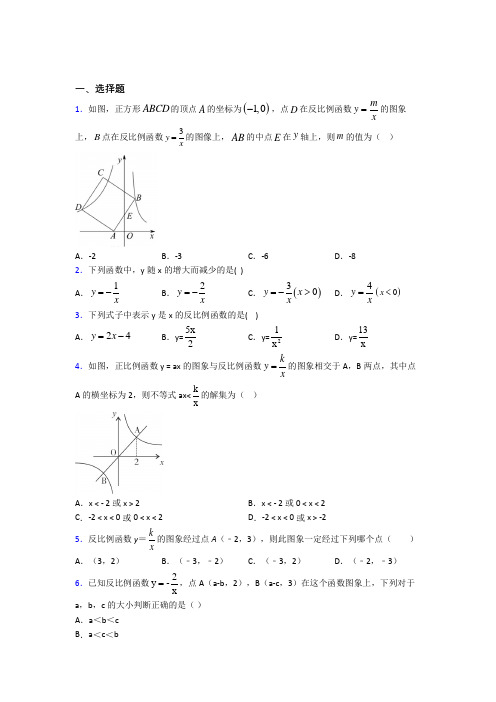 人教版初中九年级数学下册第二十六章《反比例函数》经典测试题(含答案解析)