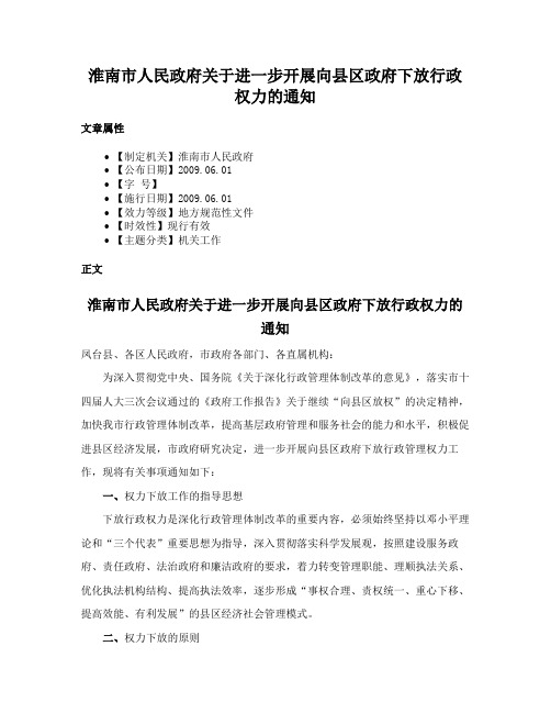 淮南市人民政府关于进一步开展向县区政府下放行政权力的通知