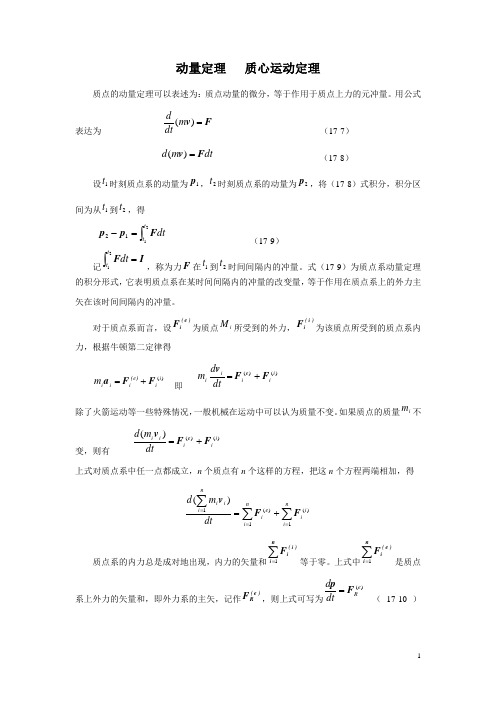 动量定理 质心运动定理