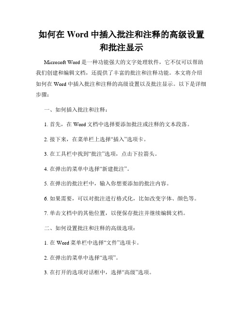 如何在Word中插入批注和注释的高级设置和批注显示