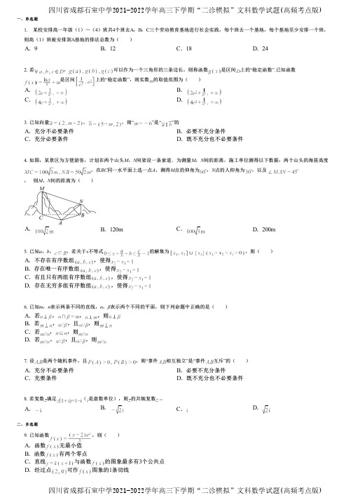 四川省成都石室中学2021-2022学年高三下学期“二诊模拟”文科数学试题(高频考点版)