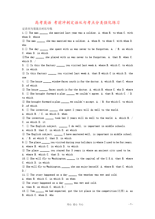 高考英语 考前冲刺定语从句考点分类强化练习