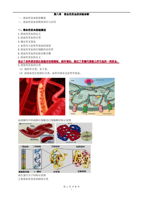 2017年主管检验技师考试临床血液学检验讲义第八章溶血性贫血的实验诊断