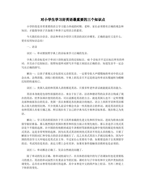 对小学生学习好英语最重要的三个知识点