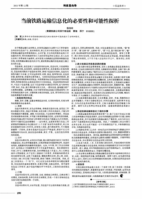 当前铁路运输信息化的必要性和可能性探析