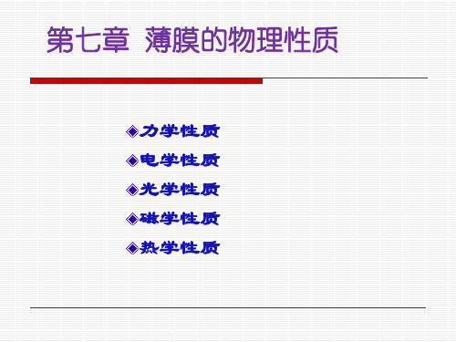 7-1 薄膜的力学性质汇总