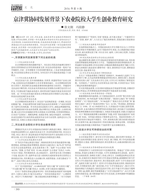 京津冀协同发展背景下农业院校大学生创业教育研究
