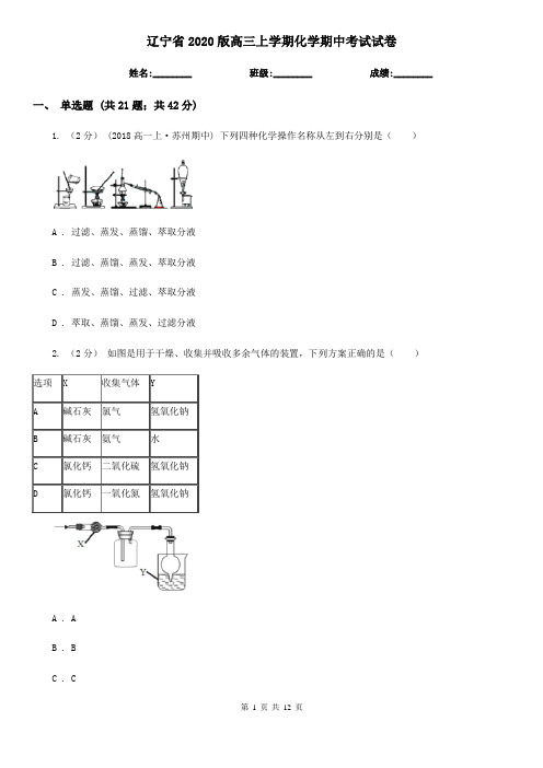 辽宁省2020版高三上学期化学期中考试试卷