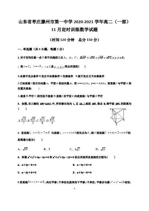 山东省枣庄滕州市第一中学2020-2021学年高二(一部)11月定时训练数学试题 Word版含答案