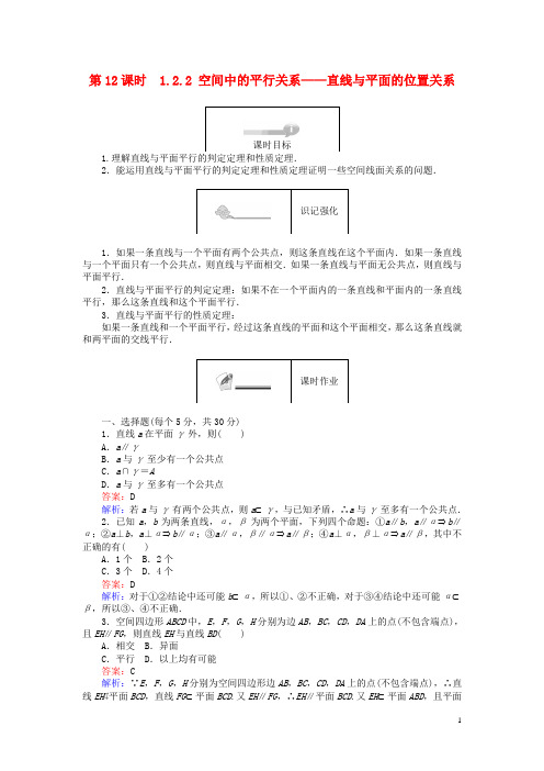 部编版2020学年高中数学第一章第课时直线与平面的位置关系课时作业新人教B版必修255