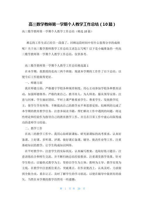 高三数学教师第一学期个人教学工作总结(10篇)