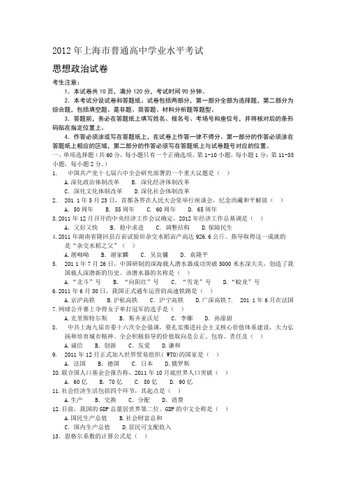 2012年上海市普通高中政治学业水平考试