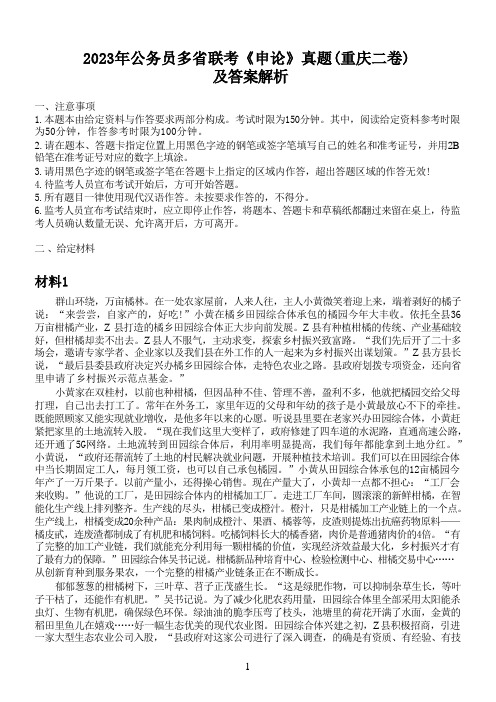 2023年公务员多省联考《申论》真题(重庆二卷)及答案解析