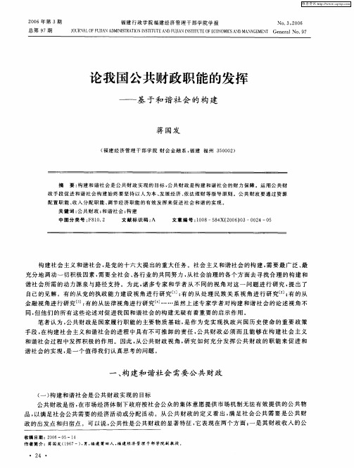 论我国公共财政职能的发挥——基于和谐社会的构建