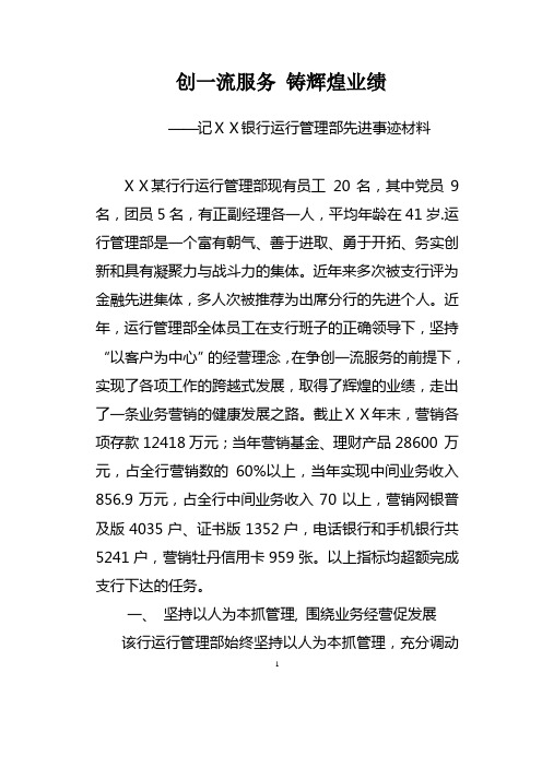 银行运行管理部先进事迹材料