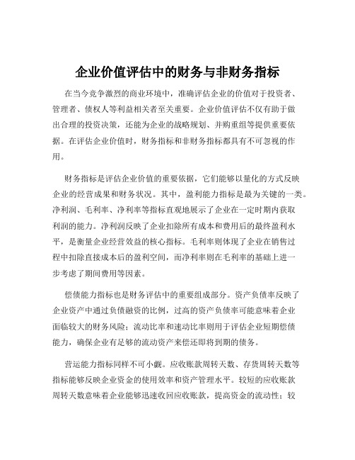 企业价值评估中的财务与非财务指标