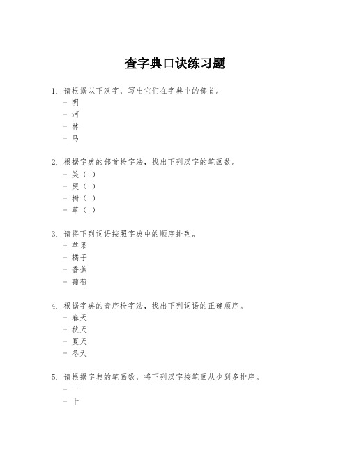 查字典口诀练习题