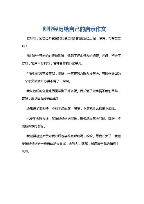 创业经历给自己的启示作文