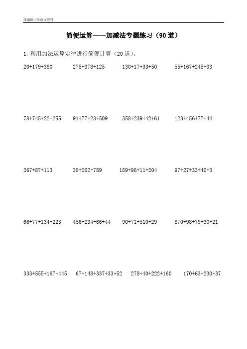新版四年级下册数学试题-简便运算——加减法专题练习(90道) 