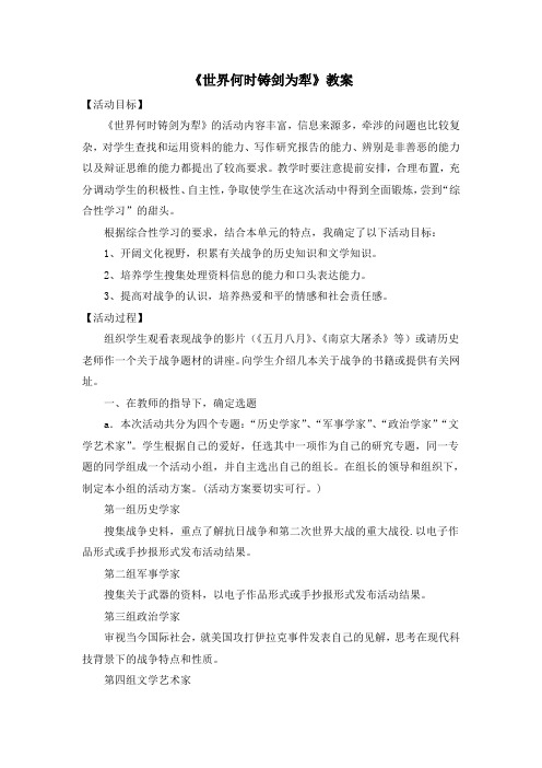 鲁教版语文七年级下册第一单元 综合性学习《世界何时铸剑为犁》教案1