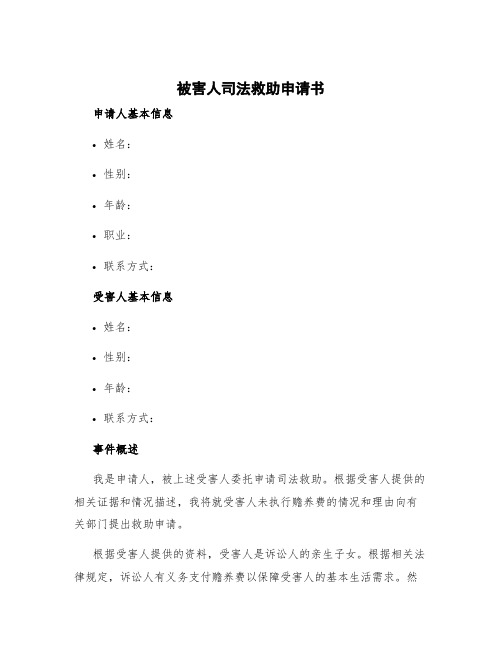 被害人司法救助申请书 司法救助申请书怎样写理由为诉讼人未执行赡养费