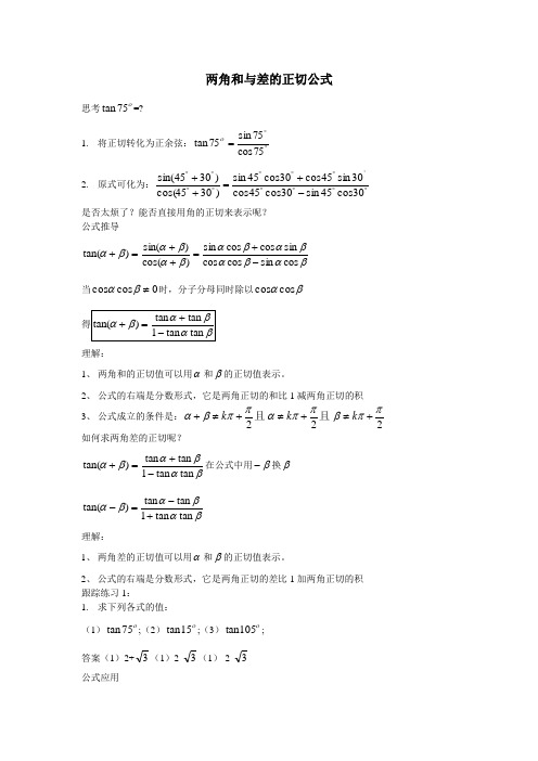 两角和与差的正切公式