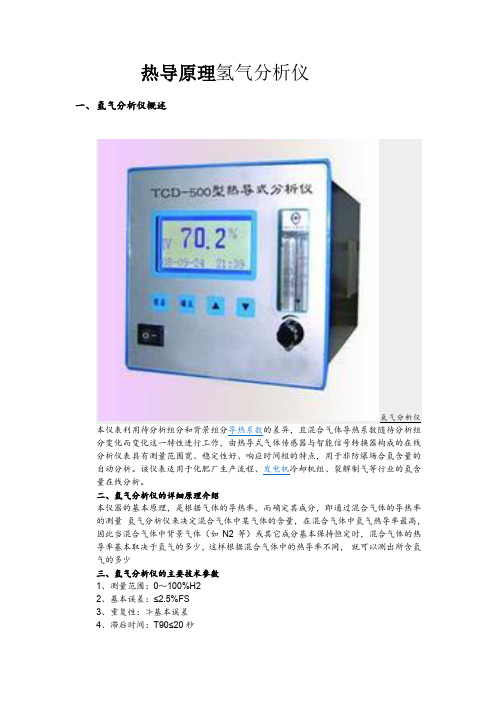 热导原理氢气分析仪