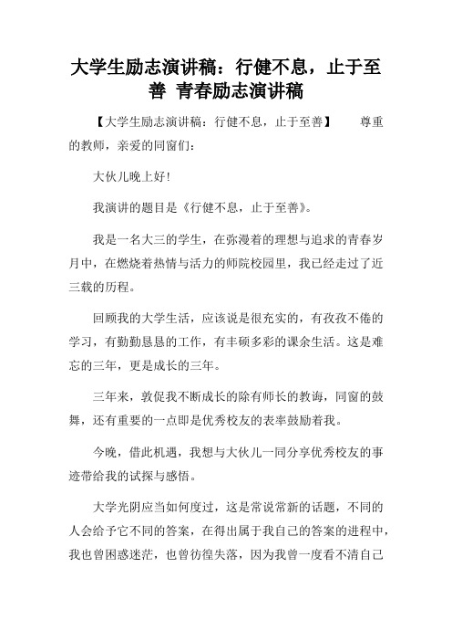 大学生励志演讲稿：行健不息,止于至善青春励志演讲稿