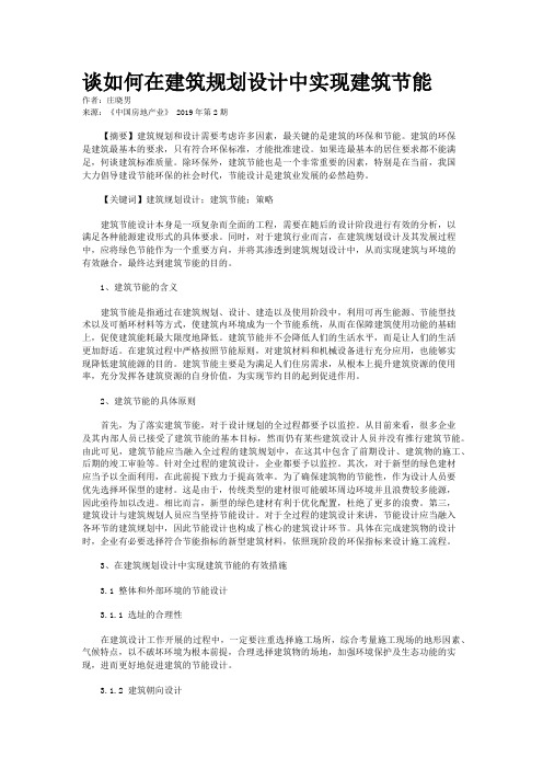 谈如何在建筑规划设计中实现建筑节能