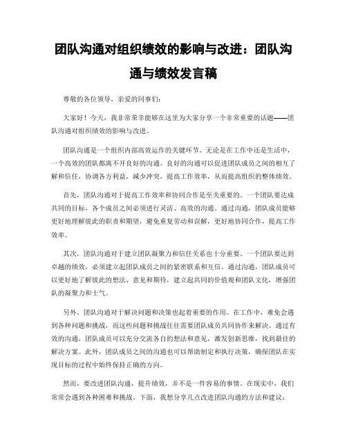 团队沟通对组织绩效的影响与改进：团队沟通与绩效发言稿