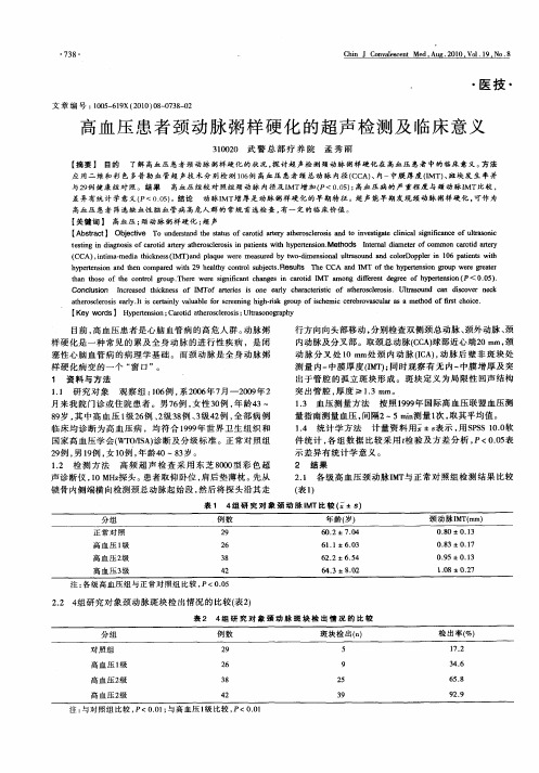 高血压患者颈动脉粥样硬化的超声检测及临床意义