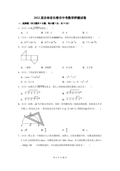 2022届吉林省长春市中考数学押题试卷及答案解析