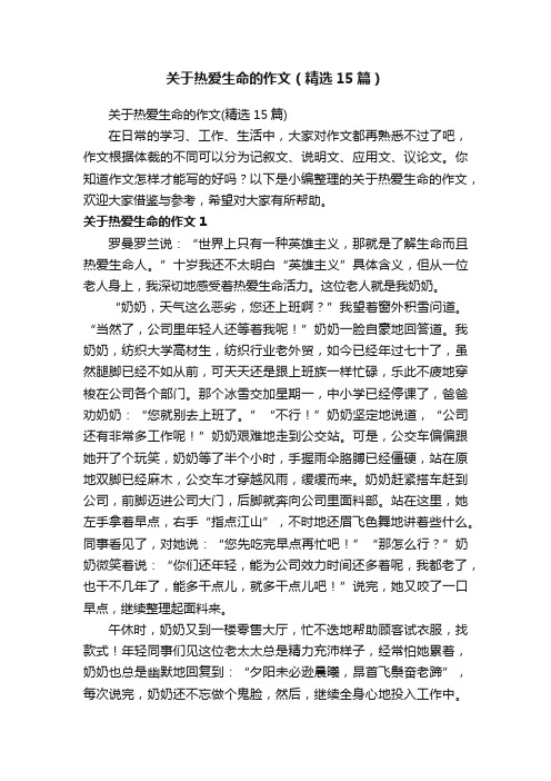 关于热爱生命的作文（精选15篇）