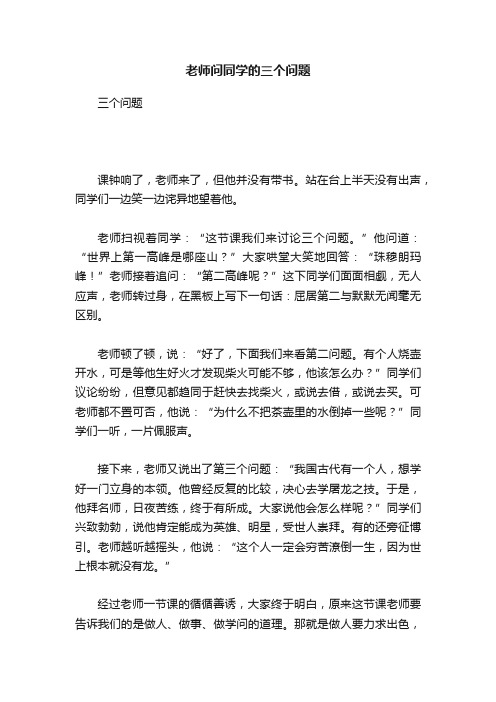 老师问同学的三个问题