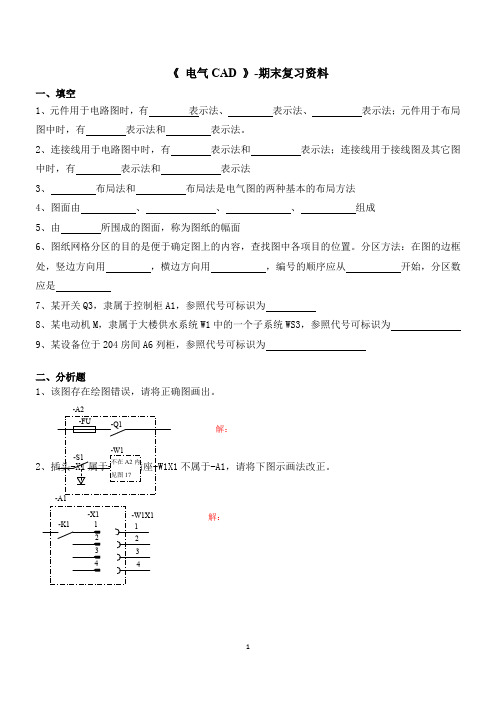 电气CAD -期末复习资料