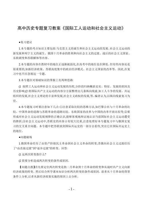 高中历史专题复习教案《国际工人运动和社会主义运动》