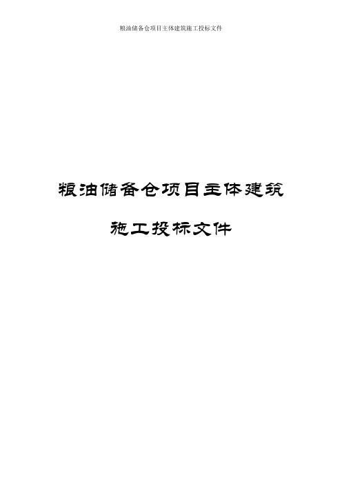 粮油储备仓项目主体建筑施工投标文件