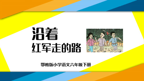 鄂教版小学语文六年级下册沿着红军走的路