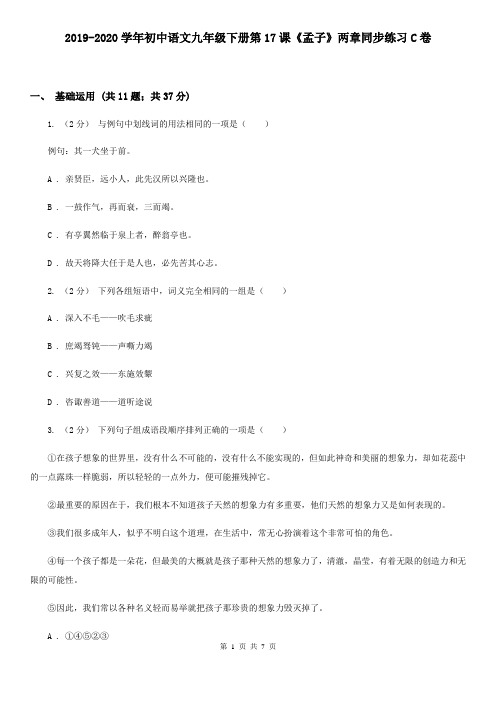 2019-2020学年初中语文九年级下册第17课《孟子》两章同步练习C卷