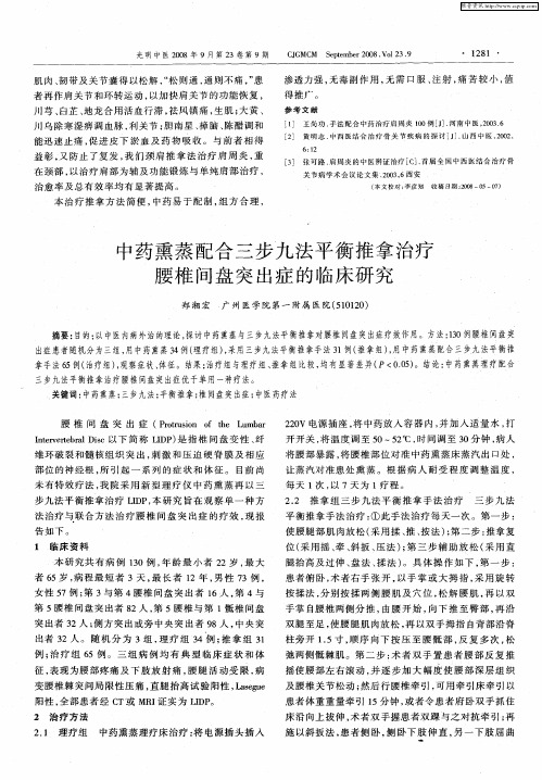 中药熏蒸配合三步九法平衡推拿治疗腰椎间盘突出症的临床研究