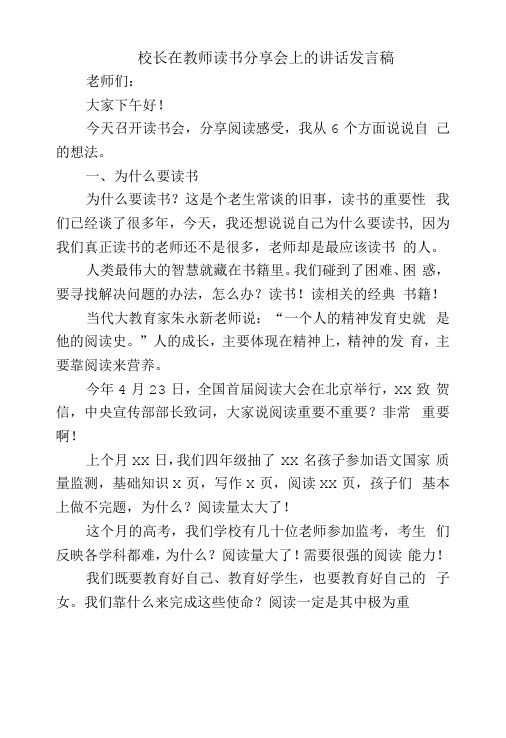 校长在教师读书分享会上的讲话发言稿